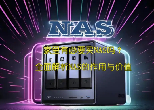 家里有必要买NAS吗？全面解析NAS的作用与价值