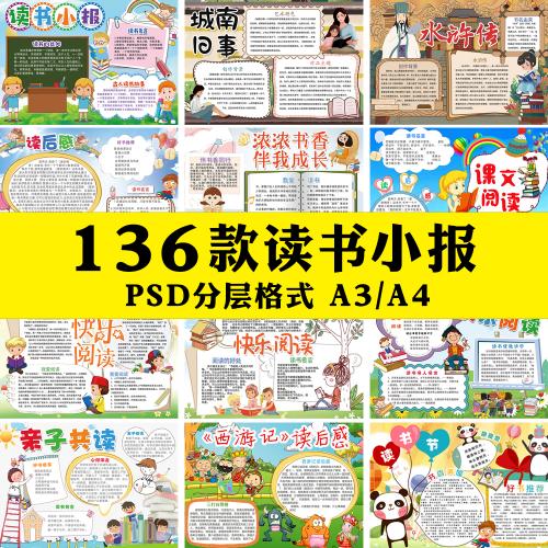 PSD电子小报幼儿园中小学生读书手抄报模板A3A4PS设计素材