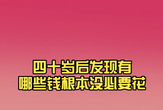 40岁以后，你发现哪些钱根本没必要花？