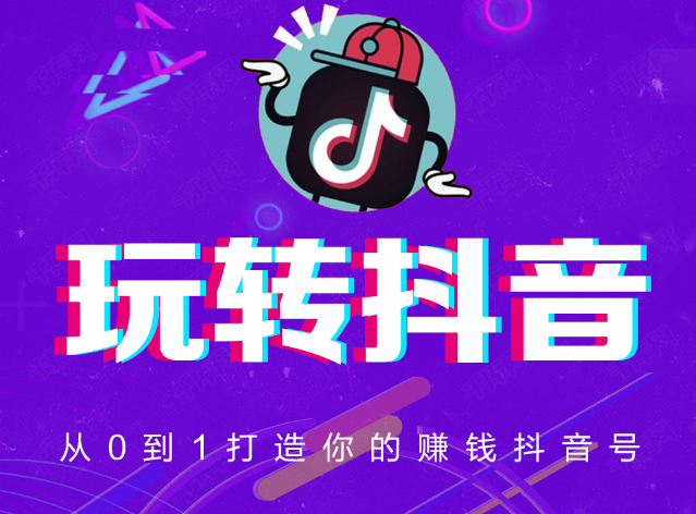 《做一个赚钱的抖音号》课程下载学习