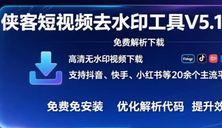 侠客短视频解析-支持国内外众多短视频(视频号)平台