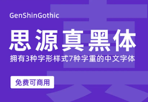 免费可商用字体集合