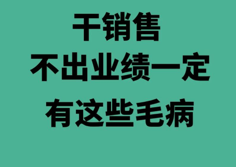 没业绩，看看你是不是有这5大毛病！