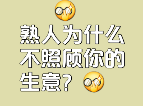 为什么熟人都不来你店里买东西?