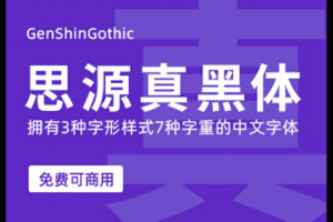 免费可商用字体集合