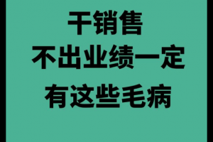 没业绩，看看你是不是有这5大毛病！