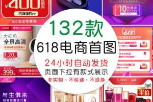 天猫淘宝618年中大促销电商首图直通车图PSD设计素材模板
