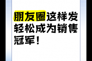 《30天朋友圈卖货破万训练营》培训课程下载