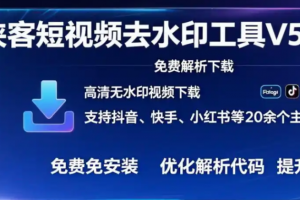 侠客短视频解析-支持国内外众多短视频(视频号)平台